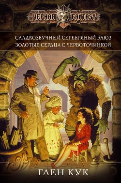 Сладкозвучный серебряный блюз - Кук Глен Чарльз