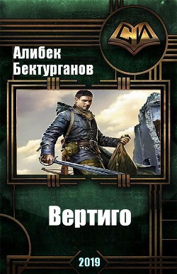 Вертиго (СИ) - Бектурганов Алибек