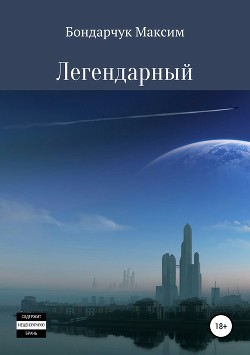 Легендарный (СИ) - Бондарчук Максим Сергеевич
