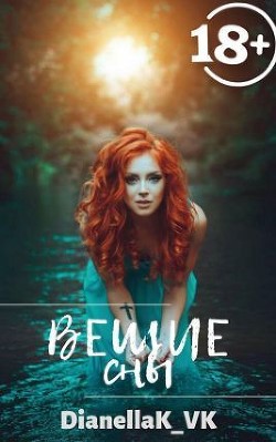 Вещие сны (СИ) - КВК Дианелла Юрьевна "DianellaK_VK"