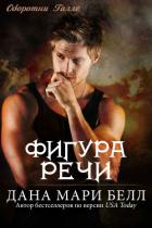 Фигура Речи - Белл Дана Мари