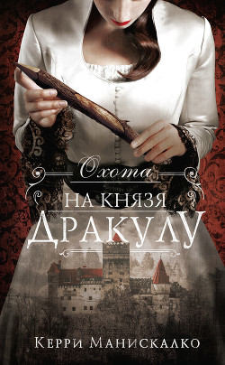 Охота на князя Дракулу - Манискалко Керри