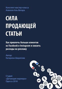 Читать книгу Сила продающей статьи
