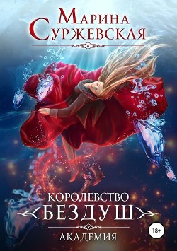 Королевство Бездуш (СИ) - Суржевская Марина "Эфф Ир"