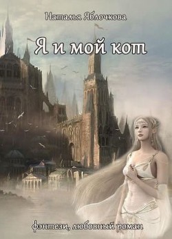 Я и мой кот (СИ) - Яблочкова Наталья
