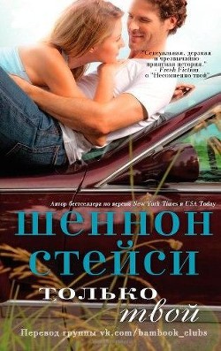 Только твой (ЛП) - Стейси Шеннон