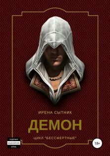 Читать книгу Демон (СИ), автор Сытник Ирена Демон (СИ) - Сытник Ирена