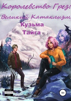 Королевство Грез: Великий Катаклизм (СИ) - Тайга Кузьма