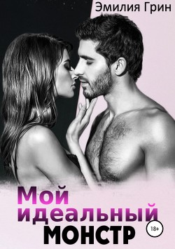 Мой идеальный монстр (СИ) - Грин Эмилия