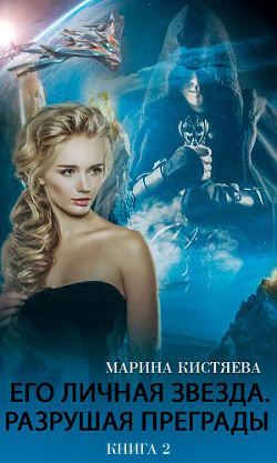Его личная звезда. Разрушая преграды (СИ) - Кистяева Марина
