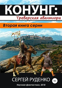 Конунг 2: Треверская авантюра - Руденко Сергей