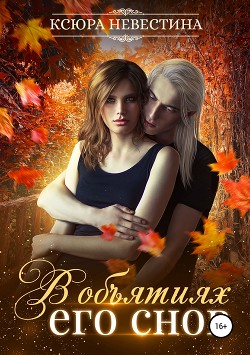 В объятиях его снов - Невестина Ксюра