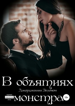 В объятиях монстра - Золомон Джорджиана