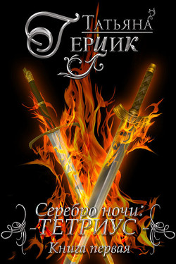 Серебро ночи. Трилогия (СИ) - Герцик Татьяна Ивановна