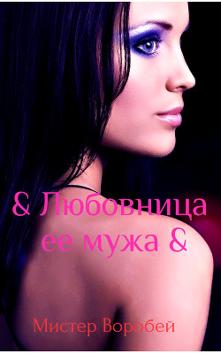 Любовница ее мужа (СИ) - Мистер Воробей