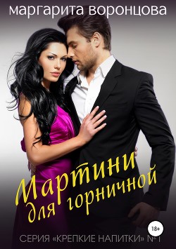 Мартини для горничной (СИ) - Воронцова Маргарита
