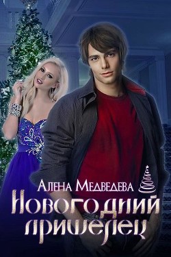 Новогодний пришелец (СИ) - Медведева Алена Викторовна