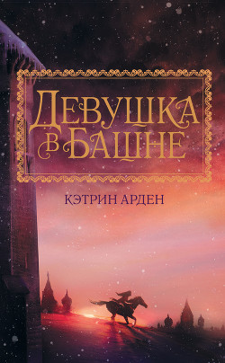 Девушка в башне (СИ) - Арден Кэтрин