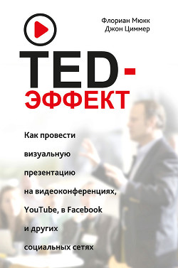 TED-эффект. Как провести визуальную презентацию на видеоконференциях, YouTube, в Facebook и других с - Циммер Джон