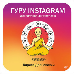 Читать книгу Гуру Инстаграм и скрипт больших продаж