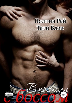 Читать книгу В постели с боссом