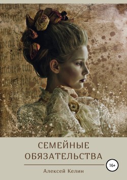 Семейные обязательства (СИ) - Келин Алекс