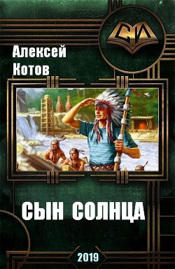 Сын Солнца (СИ) - Котов Алексей
