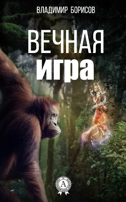 Вечная игра (СИ) - Борисов Владимир Иванович