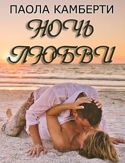 Ночь любви (ЛП) - Камберти Паола