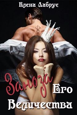 Заноза Его Величества (СИ) - Лабрус Елена