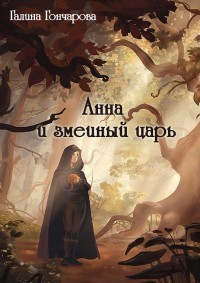 Анна и змеиный царь (СИ) - Гончарова Галина Дмитриевна