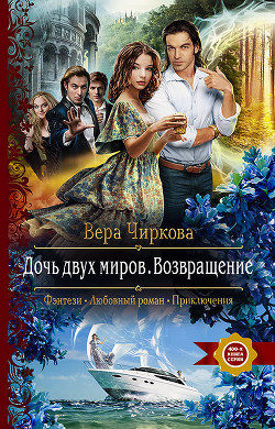 Дочь двух миров. Возвращение - Чиркова Вера