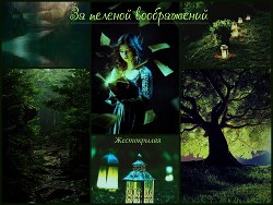 За пеленой воображений (СИ) - "Жестокрылая"