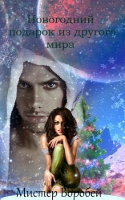 Новогодний подарок из другого мира (СИ) - Мистер Воробей