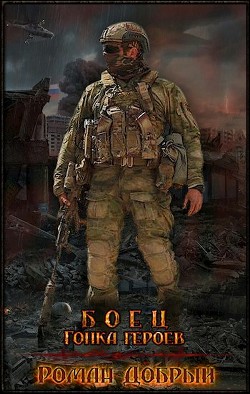 Боец. Гонка Героев (СИ) - Добрый Роман