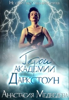 Герои академии Даркстоун (СИ) - Медведева Анастасия "Стейша"
