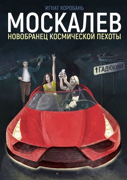 Москалёв. Новобранец космической пехоты - Коробань Игнат