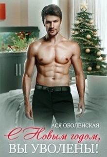 С Новым годом, вы уволены! (СИ) - Оболенская Ася