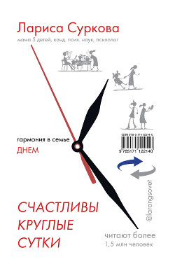 Читать книгу Счастливы круглые сутки. Гармония в семье днем и ночью, автор Суркова Лариса Счастливы круглые сутки. Гармония в семье днем и ночью - Суркова Лариса