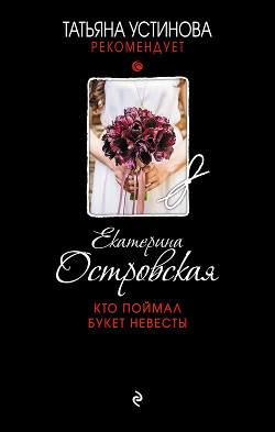 Читать книгу Кто поймал букет невесты