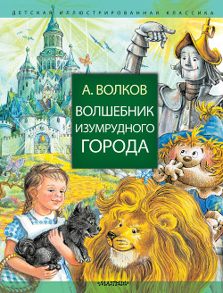 Волшебник Изумрудного города - Волков Александр А.