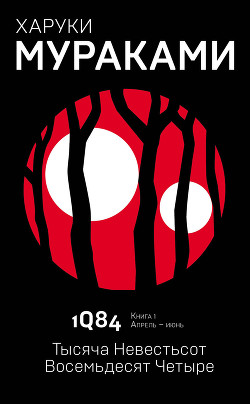 Читать книгу 1Q84. Тысяча Невестьсот Восемьдесят Четыре. Книга 1. Апрель–июнь