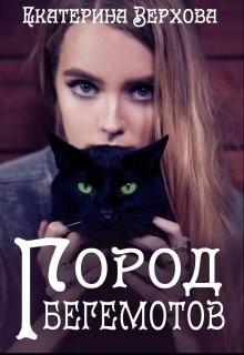Читать книгу Город Бегемотов (СИ), автор Верхова Екатерина Сергеевна Город Бегемотов (СИ) - Верхова Екатерина Сергеевна