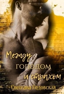 Между голодом и страхом (СИ) - Ледовская Светлана