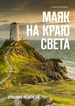 Маяк на краю света (СИ) - Хольмен Олли