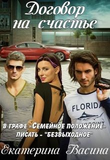 Читать книгу Договор на счастье (СИ), автор Васина Екатерина Договор на счастье (СИ) - Васина Екатерина