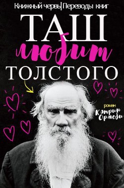 Таш любит Толстого (ЛП) - Ормсби Кэтрин