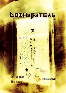Дознаватель (ЛП) - Вакс Эндрю