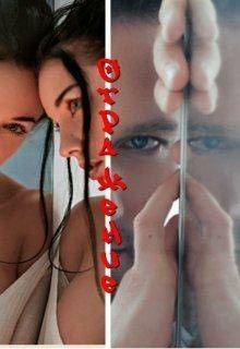 Отражение (СИ) - Литвин Светла
