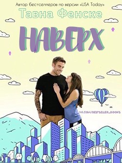 Наверх (ЛП) - Фенске Тавна